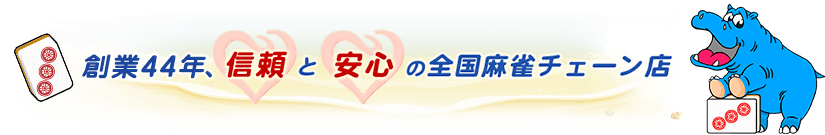 大人の社交場、安心の全国麻雀チェーン店
